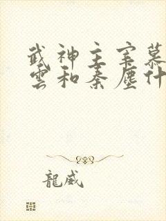 武神主宰慕容冰云和秦尘什么关系