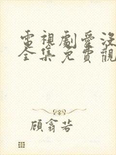 电视剧爱没有错全集免费观看