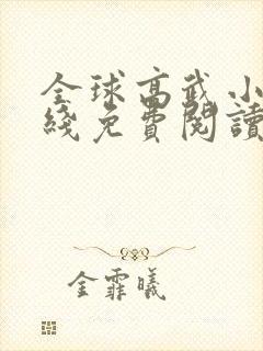 全球高武小说在线免费阅读