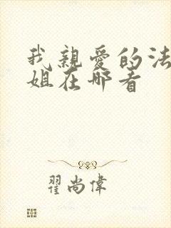 我亲爱的法医小姐在哪看