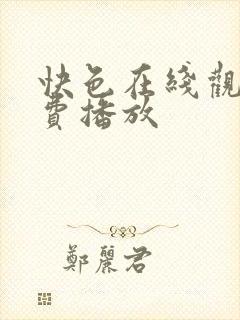 快色在线观看免费播放