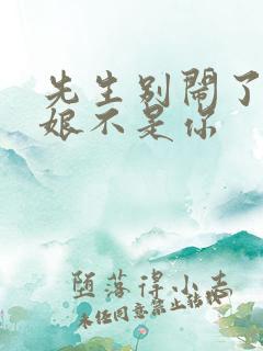 先生别闹了,新娘不是你