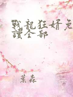 战龙狂婿免费阅读全部