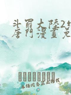 斗罗大陆2绝世唐门漫画免费下拉