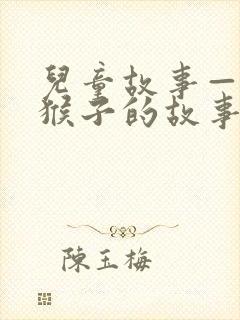 儿童故事——小猴子的故事