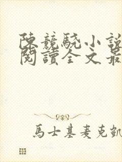 陈竞骁小说免费阅读全文最新章节