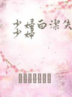 少妇白洁失身的少妇