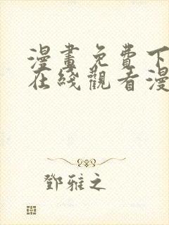 漫画免费下拉式在线观看漫画