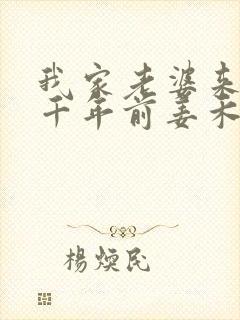 我家老婆来自一千年前姜禾