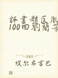 评书赵匡胤演义100回刘兰芳讲