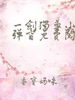 一剑独尊小说无弹窗免费阅读