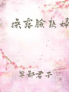 操露脸熟妇视频