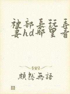 被部长玩弄的人妻hd哪里看