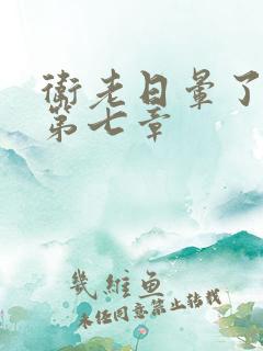 卫老日晕了淑蓉第七章