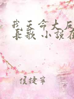 我天命大反派顾长歌 小说在哪里看