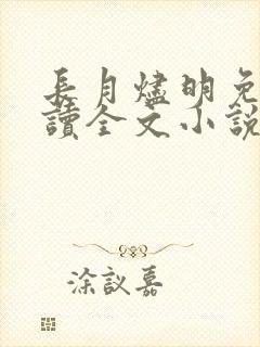 长月烬明免费阅读全文小说
