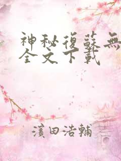 神秘复苏无删减全文下载