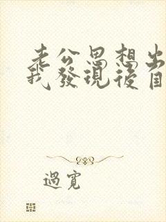 老公思想出轨,我发现后自己无法原谅