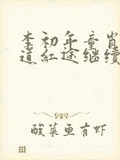 李初年童肖媛正道红途继续阅读