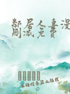邻居人妻漫画未删减免费