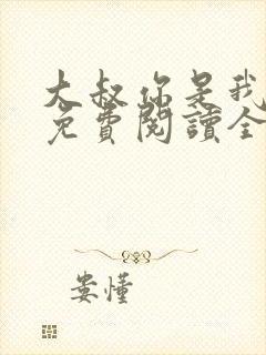 大叔你是我们的免费阅读全文