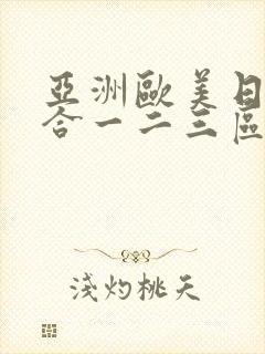 亚洲欧美日韩综合一二三区