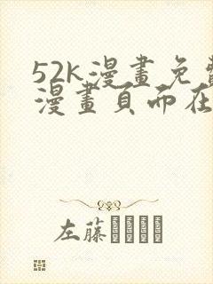 52k漫画免费漫画页面在线看漫画