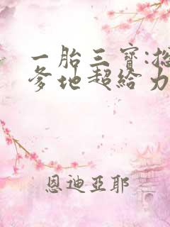 一胎三宝:总裁爹地超给力全文免费阅读
