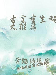古言重生超甜宠文推荐