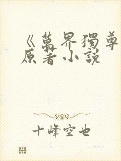 《万界独尊》 原著小说