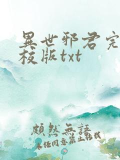 异世邪君完整精校版txt