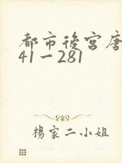 都市后宫唐枫141一281