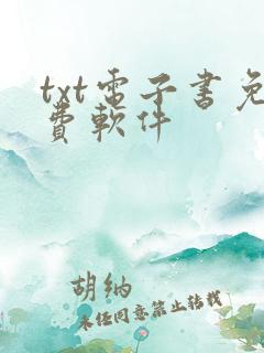 txt电子书免费软件