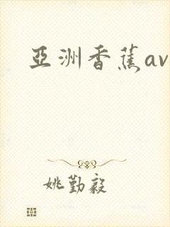亚洲香蕉av