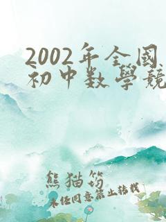 2002年全国初中数学竞赛