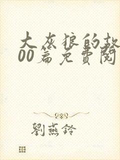 大灰狼的故事100篇免费阅读
