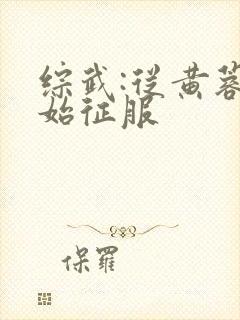 综武:从黄蓉开始征服