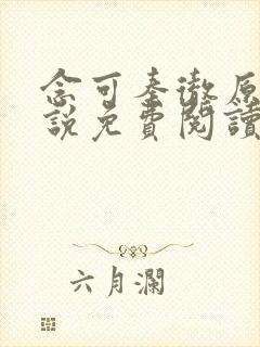念可秦彻原著小说免费阅读