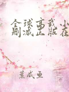 全球高武小说无删减正版在线阅读