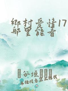 乡村爱情17在哪里能看