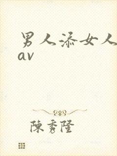 男人添女人下部av