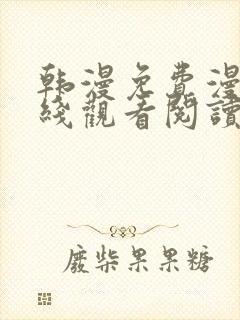 韩漫免费漫画在线观看阅读无删减