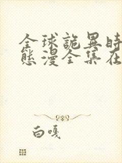 全球诡异时代动态漫全集在线免费观看