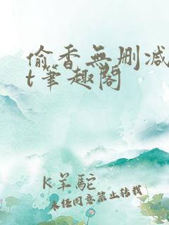 偷香无删减txt笔趣阁