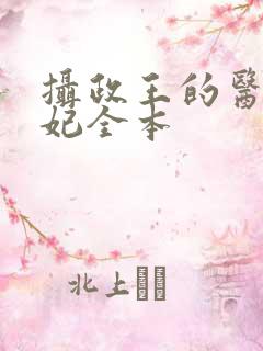 摄政王的医品狂妃全本
