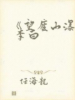《望庐山瀑布》 李白