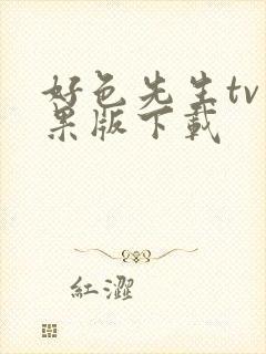 好色先生tv苹果版下载