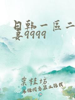 日韩一区二区人妻9999