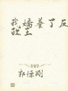 我娇养了反派摄政王