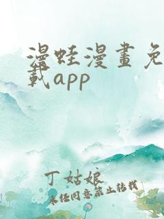 漫蛙漫画免费下载app